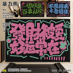 一切尽意文字定制丝圈地垫 不畏将来 阳台地垫防水防晒 发财被爱
