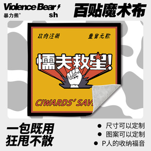 2026年新款百贴布懦夫救星魔术贴镜头筒收纳粘扣袋固定贴防刮蹭