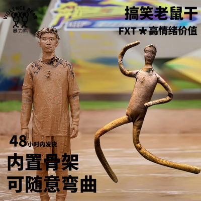 泥人范丞丞老鼠干可随意弯曲玩偶可活动搞笑毛绒玩具定制抽象整蛊