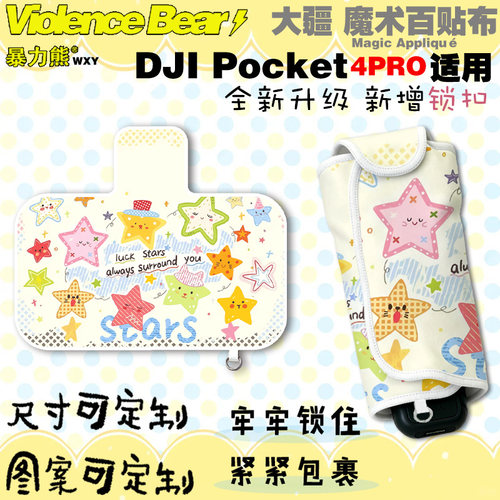 大疆Osmo poket4 pro保护布治愈系星星nano镜头防磕碰防刮百贴布