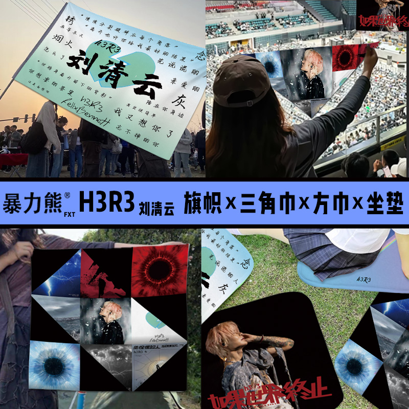 三角巾街头嘻哈演唱会 h3r3刘清云演唱会周边三角巾旗帜音乐节装