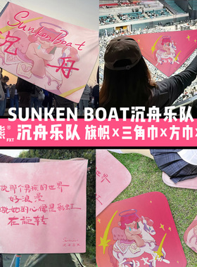音乐节旗帜方巾三角巾 Sunken Boat 沉舟乐队不归女孩周边定制三角巾乐队周边定制方巾音乐节定制三角巾