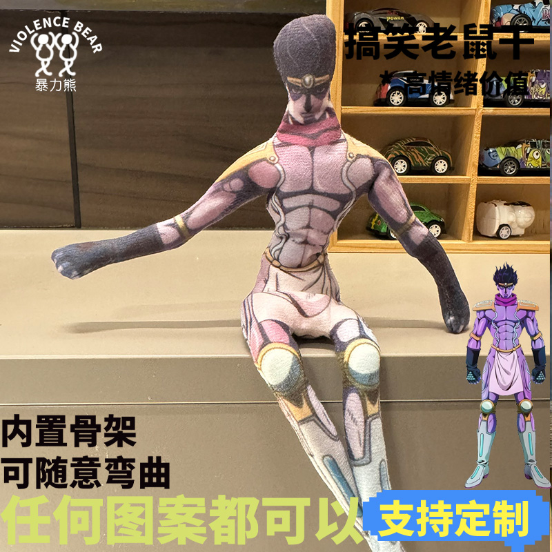 白金之星JOJO的奇妙冒险玩偶定制抽象整蛊老鼠干新款可随意扭动