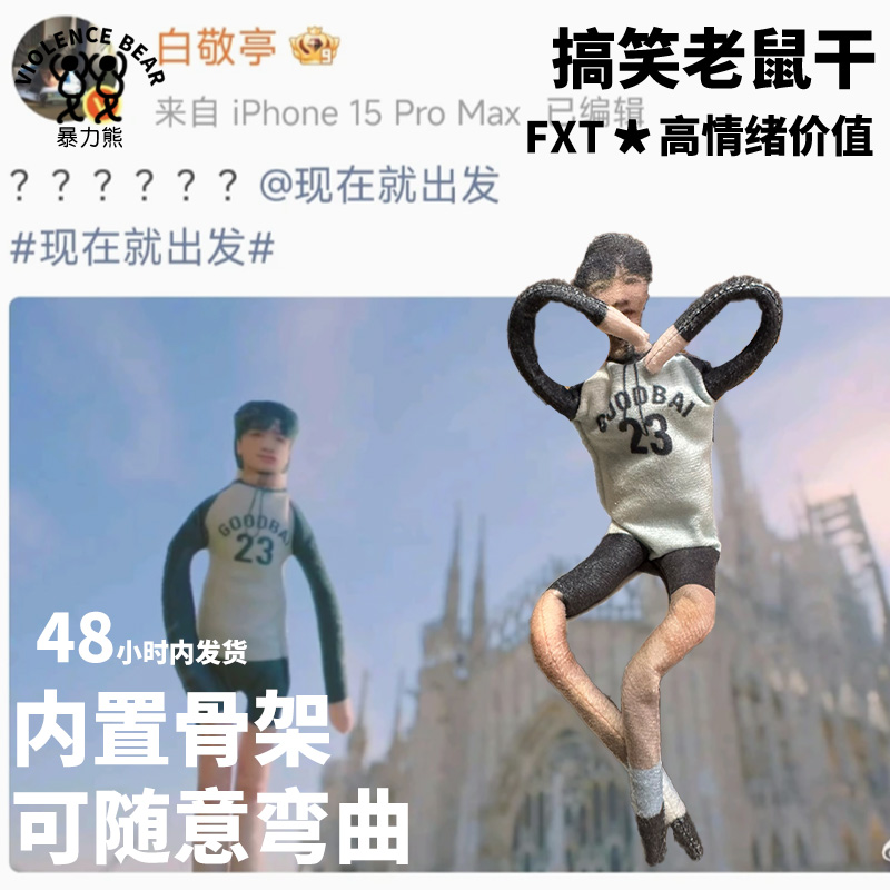 白敬亭小白周边内置骨架老鼠干可随意弯曲玩偶抽象公仔可活动新款