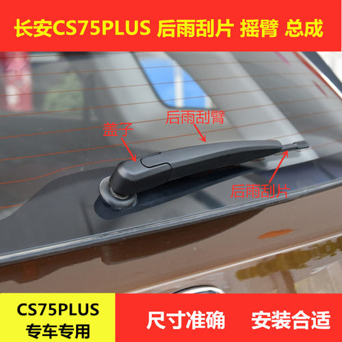 适用CS75PLUS后雨刮器盖子75plus雨刷器片摇臂螺丝遮丑盖帽