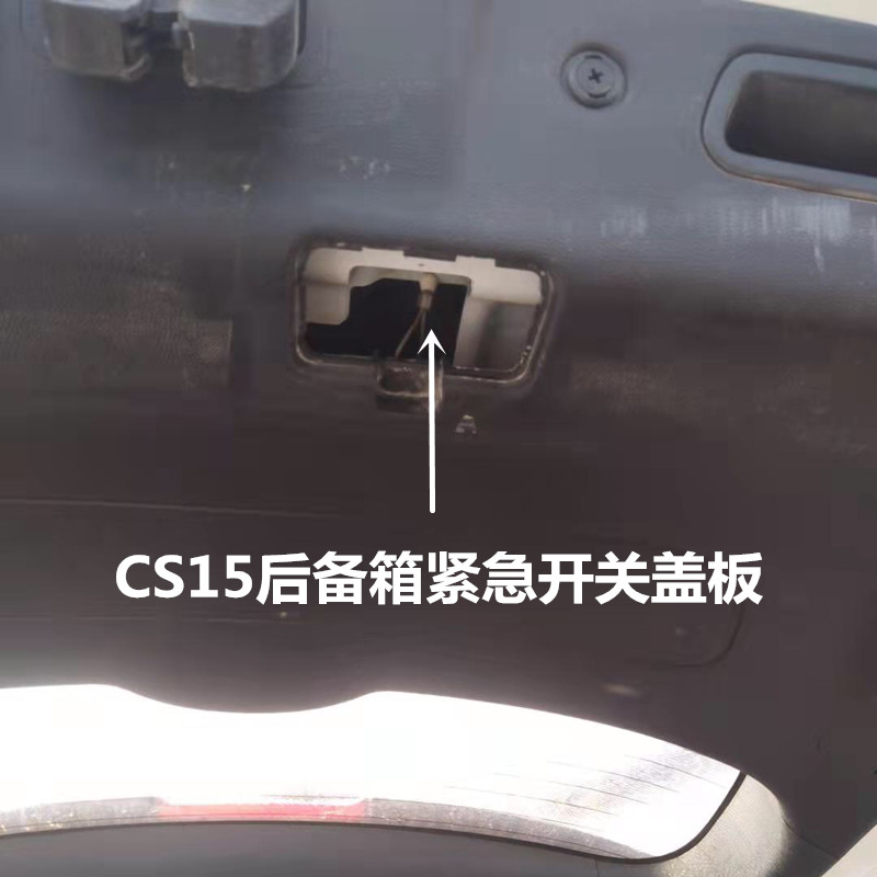 适用长安CS15后备箱门紧急开关盖cs15后背门紧急逃生盖板内扣手盒