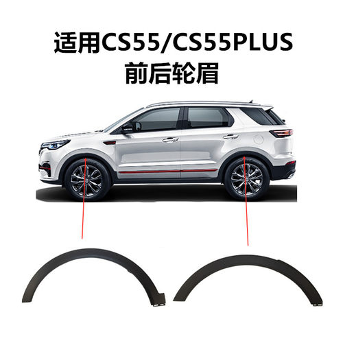 适用长安CS55/CS55PLUS前后轮眉轮毂包围饰件轮胎上装饰条带卡扣