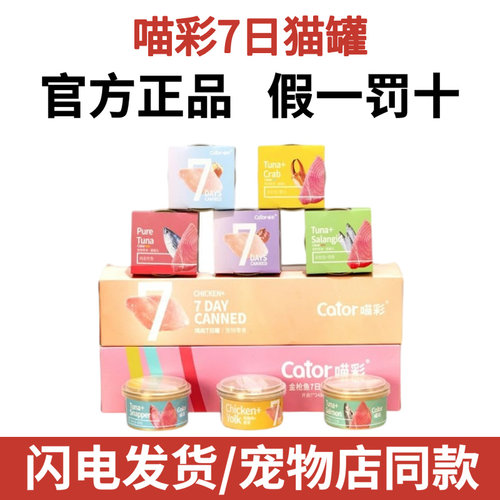 Cator喵彩金枪鱼七日罐营养汤罐猫罐成猫增肥食品猫零食80g*7罐