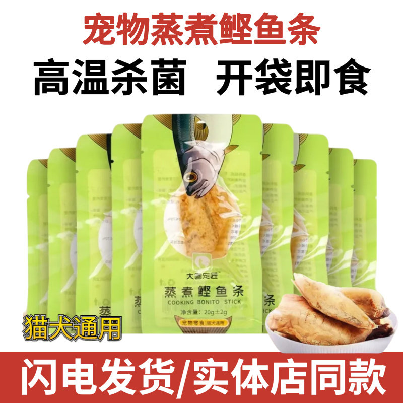 宠物猫咪零食水煮鲣鱼蒸煮肉块狗狗训犬零食20g鱼条肉妙鲜罐头包