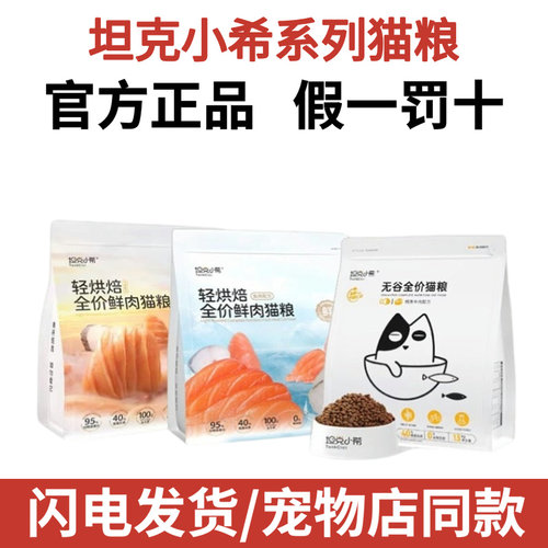 坦克小希猫粮鳟鳕鱼全价阶段无谷冻干营养高蛋白成幼猫双拼1.5kg