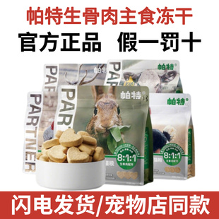 帕特冻干猫咪零食生骨肉全价主食兔肉冻干鸵鸟饼鹌鹑猫狗用冻干粮