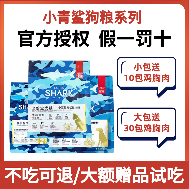 小青鲨狗粮幼犬成犬通用型哈士奇柴犬鲨鱼肉松软骨素全价无谷犬粮