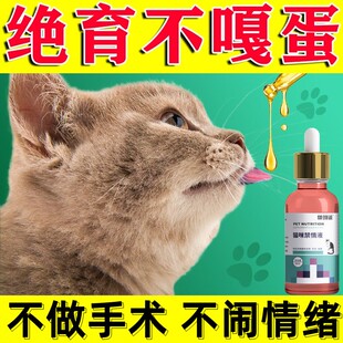 猫咪发禁情粉母猫专用宠物抑情绝育公猫禁欲禁情液【不需手术】