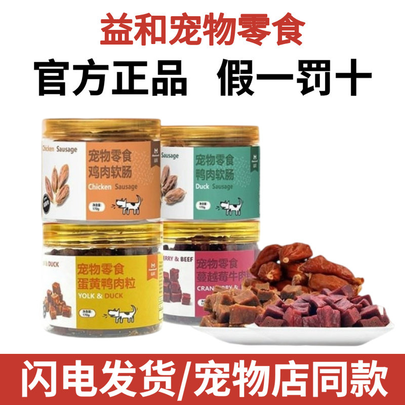 益和狗狗零食蔓越莓牛肉粒蛋黄鸭肉粒鸡鸭肉软肠幼犬训练奖励肉干