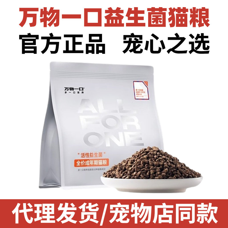 万物一口益生菌猫粮呵护肠胃成幼猫粮全价营养发腮高蛋白猫咪主粮图片
