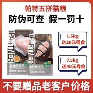 帕特诺尔五拼猫粮鸡肉冻干成猫幼猫1.5kg全价无谷全期通用型7.5kg