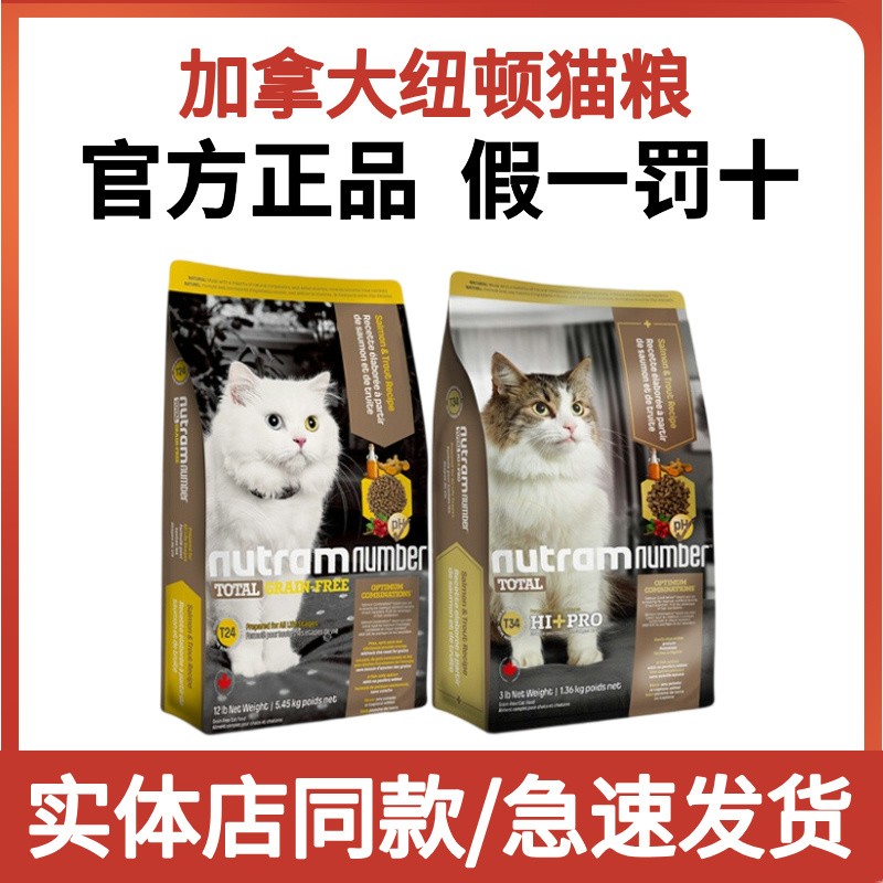 纽顿猫粮T24加拿大进口幼猫猫粮全价猫粮成猫粮T34增肥发腮试吃