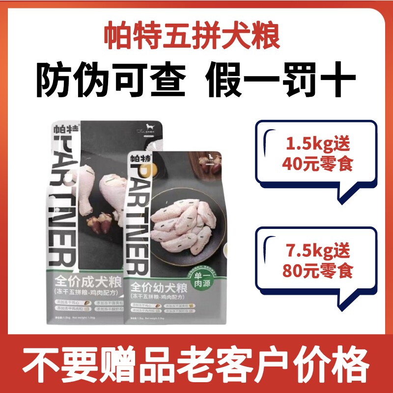 帕特诺尔五拼狗粮全价全期成犬幼犬1.5kg冻干通用型狗粮7.5kg