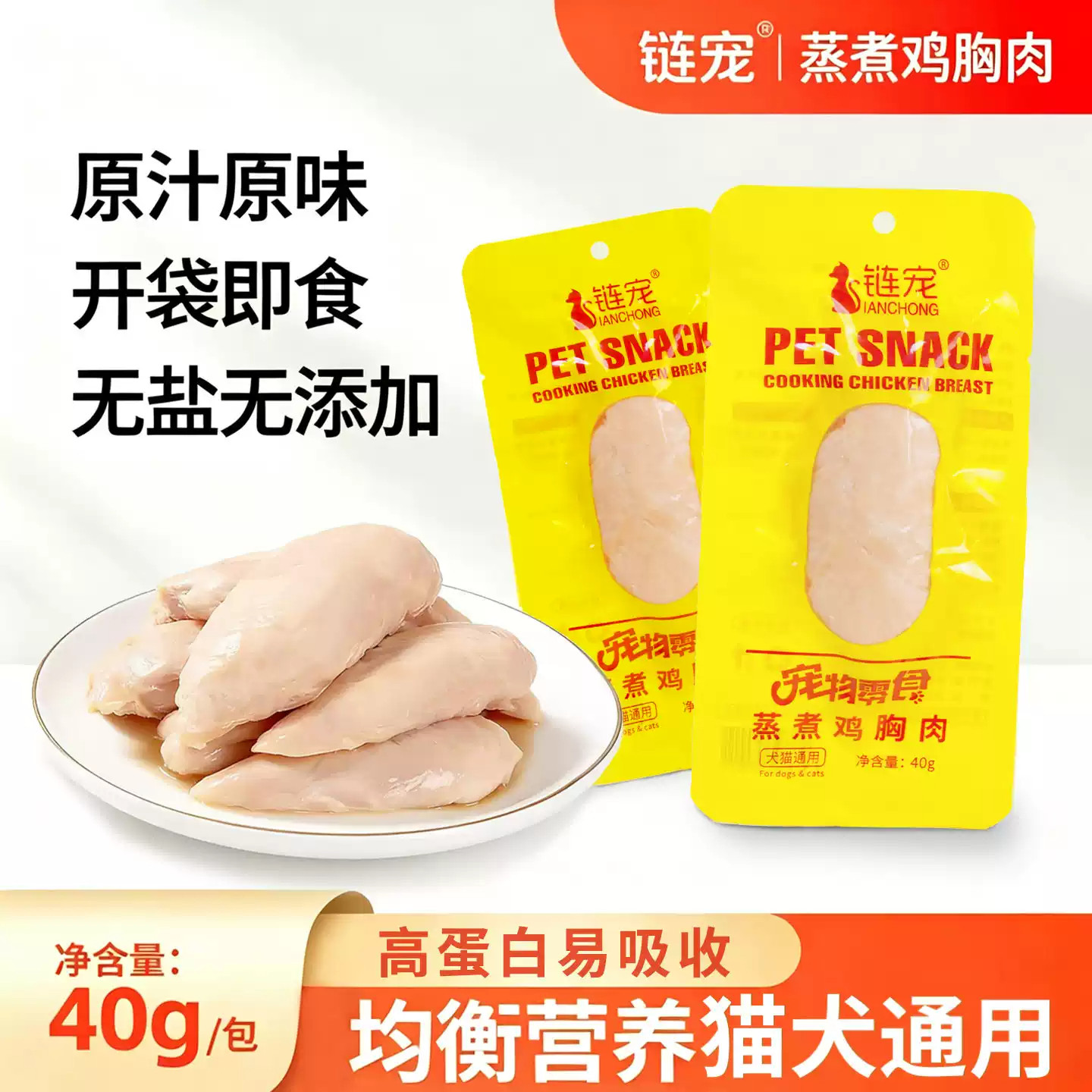 链宠水煮鸡胸肉狗狗猫咪零食蒸煮鸡肉宠物专用鸡小胸白肉鸡肉40g