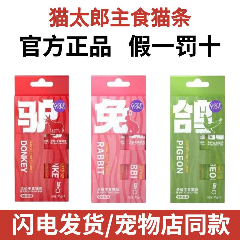 猫太郎猫条全价主食肉酱肉泥补水营养成幼猫零食驴肉鸽兔15g*6支