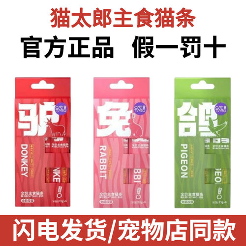 猫太郎猫条全价主食肉酱肉泥补水营养成幼猫零食驴肉鸽兔15g*6支