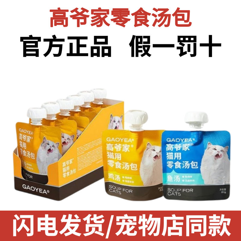 高爷家猫用零食汤包成猫幼猫营养湿粮包猫咪补水鸡汤鱼汤80g*6袋 - 实物图