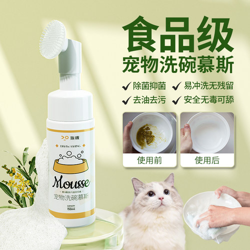 宠物洗碗慕斯猫咪餐具清洗液狗狗碗食盆宠物专用清洁剂除油污