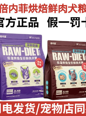 倍内菲狗粮至护低温烘焙系列致护成幼犬狗粮零肉粉鸭肉梨低敏狗粮