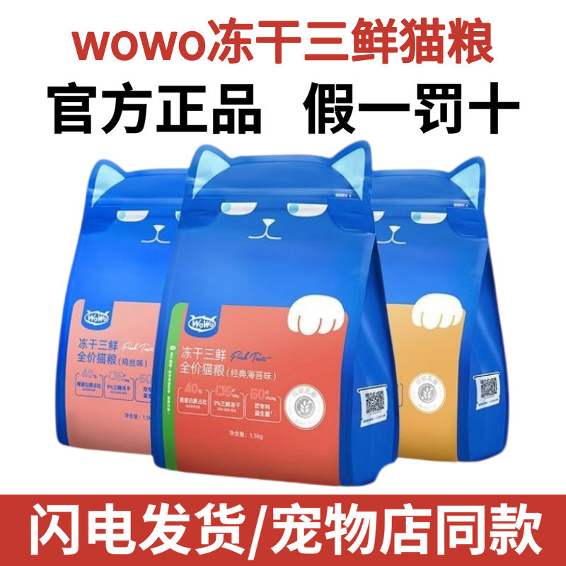 wowo猫粮喔喔三鲜冻干成猫幼猫专用粮营养增肥发腮无谷全价1.5kg,宠物/宠物食品及用品,猫全价冻干粮,淘宝优惠券,粉丝福利购,淘宝优惠卷