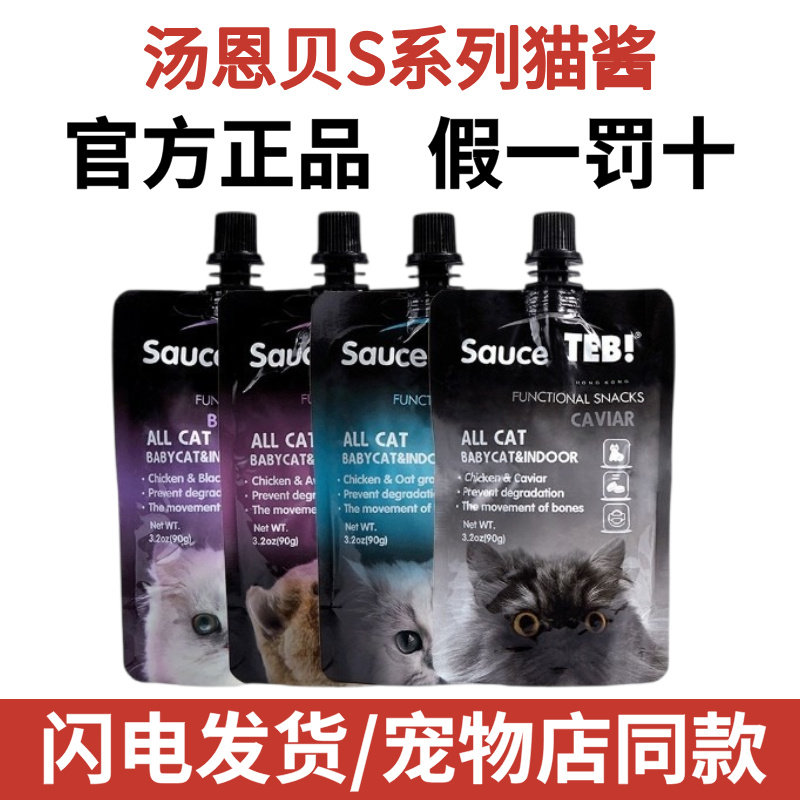 汤恩贝猫酱TEB旗舰店S系列猫咪湿粮咕噜罐头酱零食营养增肥90g*24