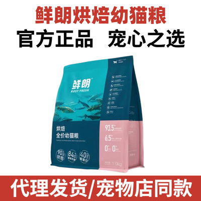 鲜朗低温烘焙幼猫猫粮全期全价幼宠物鲜肉猫粮小袋装山姆试吃400g