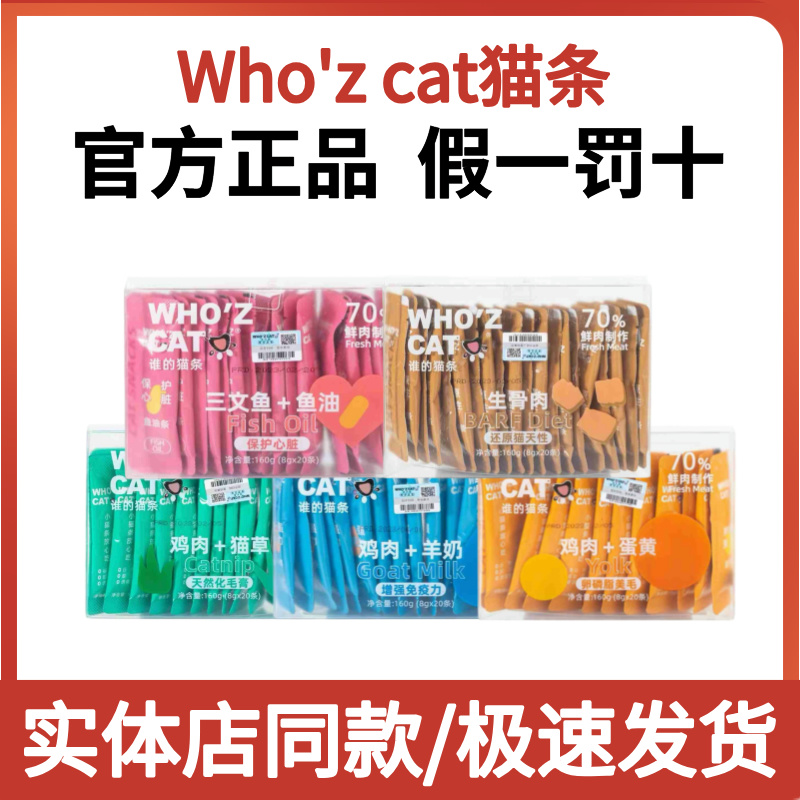 谁的猫条条猫咪零食猫条鲜肉营养补水增肥发腮湿粮诱食剂whozcat
