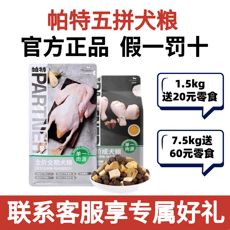 帕特五拼狗粮鸭肉梨无谷全价全期成幼犬1.5kg冻干通用型狗粮7.5kg