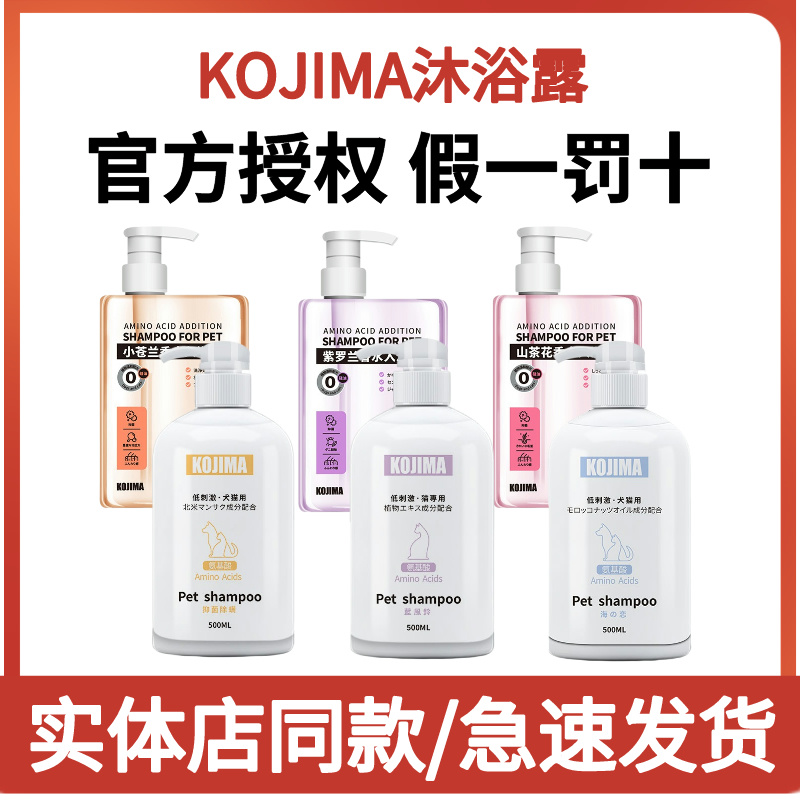 kojima宠物沐浴露杀菌除臭