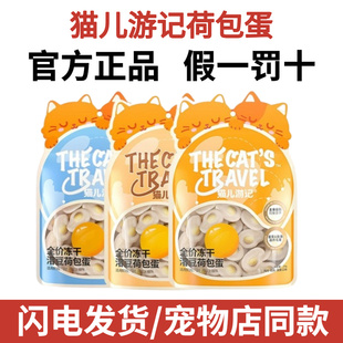 猫儿游记荷包蛋猫咪主食冻干功能鸡肉鳕鱼磷虾南瓜蛋黄味营养24g