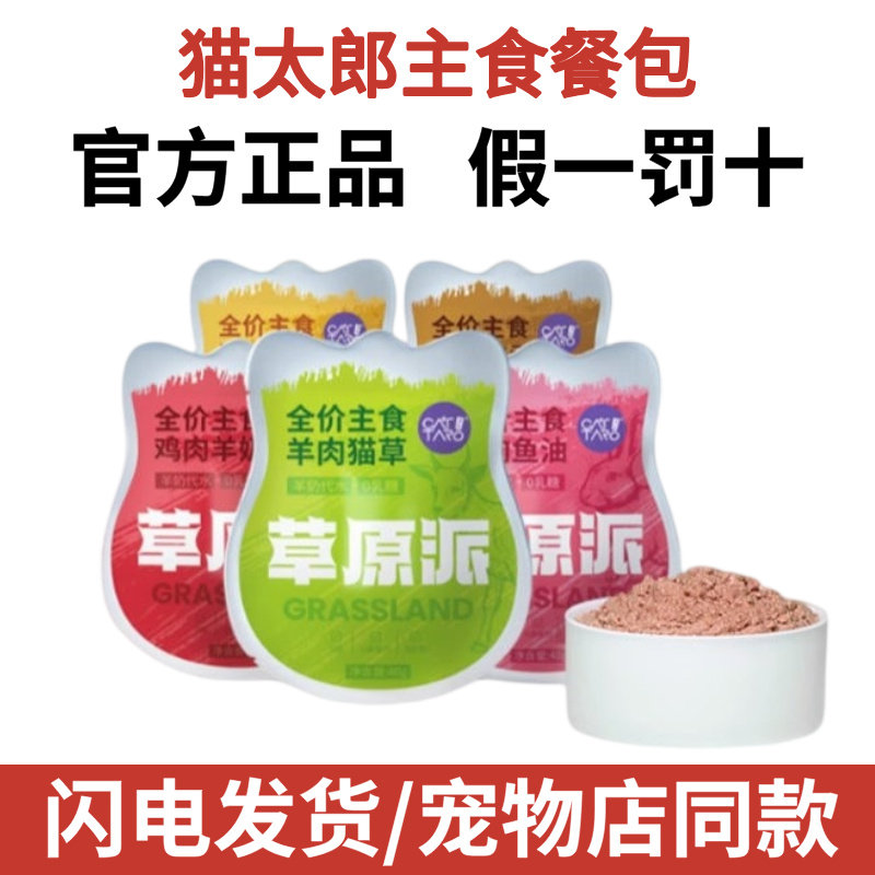 猫太郎主食餐包猫饭猫咪成幼猫宠物羊奶肉泥猫条湿粮罐头草原派图片