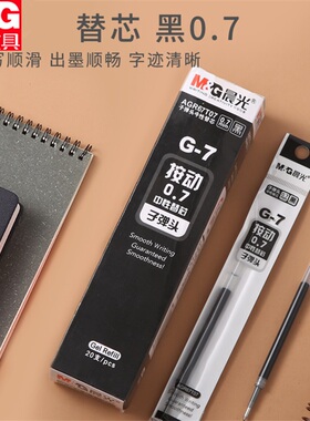 晨光0.7mm按动中性笔芯学生用黑色子弹头0.7毫米按动中性笔笔芯粗替芯大容量签字笔芯碳素笔芯水笔芯黑笔芯