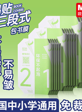 晨光文具包书皮自粘包书膜套装米菲大号中号小号A4 16K 包书纸 FWT94492书壳 小学生用一年级二年级三年级