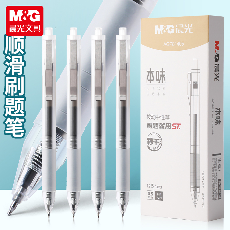 晨光本味系列按动中性笔