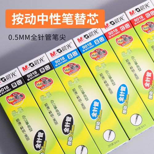 晨光9017/9018/9019按动笔芯晨光中性笔芯0.5/0.38红墨蓝黑色水笔芯k35替芯针管型替换弹簧G-5同规格按压替芯 - 封面
