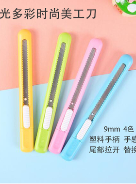 晨光文具办公用品时尚彩色美工刀小号刀片界刀裁纸刀ASS91452