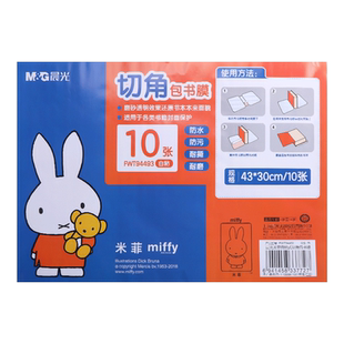 晨光文具包书皮自粘包书膜套装米菲大号中号小号A4 16K 包书纸 FWT94492书壳 小学生用一年级二年级三年级