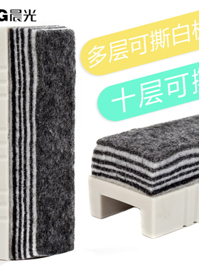晨光文具白板擦ASC99381 带磁铁 易擦黑板擦 磁性白板擦 多层可撕 商务办公用品10层多层可撕干净吸磁白板擦