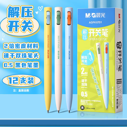 晨光新品解压开关笔双珠子弹头速干0.5黑色油墨2倍密度笔杆微重力好手感低重心书写中性笔学生文具重力水笔