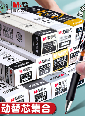 晨光文具安顺速干中性按动拔盖替芯学生笔芯黑色12支0.5mm 2035/4346  速干水笔芯 替芯