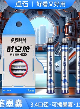 点石钢笔墨囊可擦时空舱钢笔小学生三年级专用可替换墨囊可擦蓝色墨蓝EF/F笔尖太空舱钢笔黑色墨胆墨水DS1040