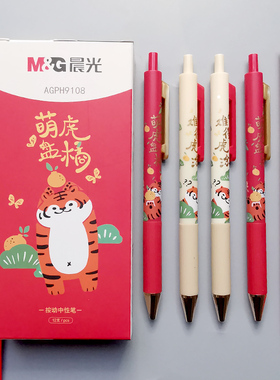 晨光虎年限定按动中性笔萌虎盘橘黑笔0.5mm子弹头 按压式签字笔卡通可爱超萌少女心高颜值小学生笔H9108