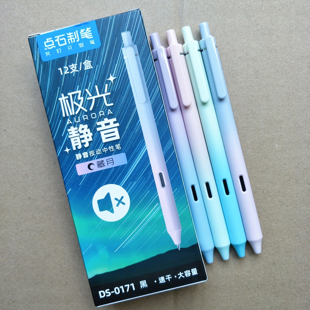 DS点石按动静音极光中性笔