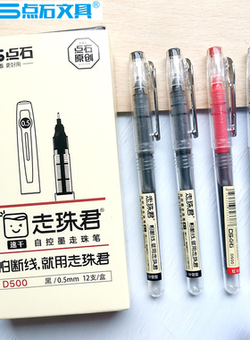 点石直液式走珠笔速干彩色中性笔学生考试专用黑笔0.5mm针管水笔签字笔碳素笔直液笔红笔手账笔D500文具用品