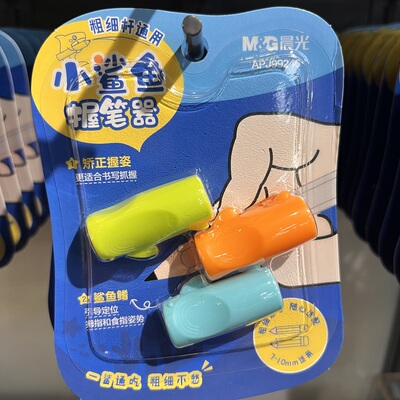 晨光新款小鲨鱼造型3个卡装握笔器99246 幼儿园儿童小学生一二年级专用矫正握姿握笔器握感舒适三指定位笔套